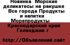 Новинка! Морские деликатесы на ракушке! - Все города Продукты и напитки » Морепродукты   . Краснодарский край,Геленджик г.